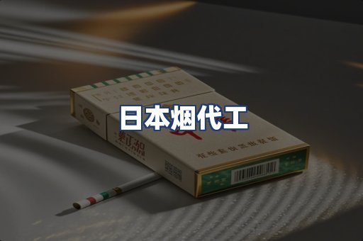 日本烟代工