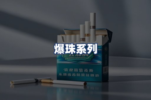 爆珠系列